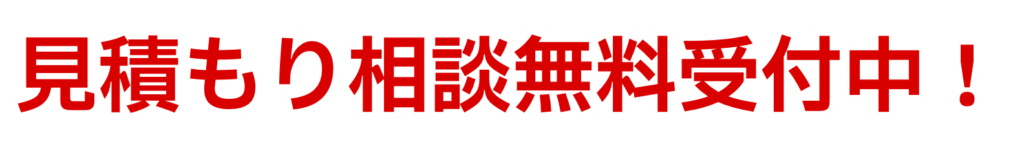 見積もり相談無料受付中!