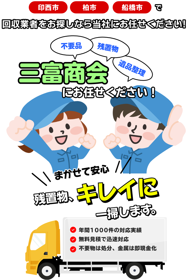 印西市、柏市、船橋市で回収業者をお探しなら三富商会へお任せください!