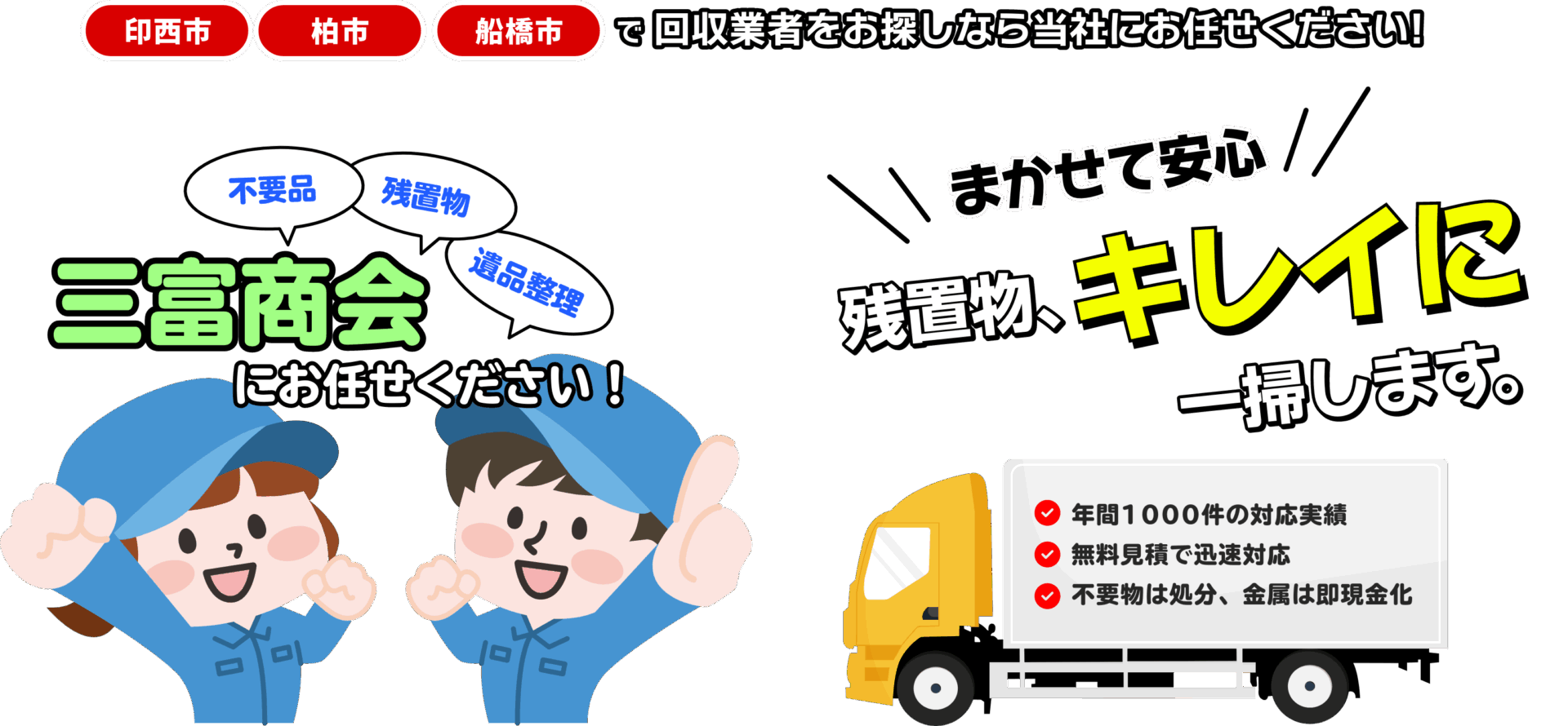 印西市、柏市、船橋市で回収業者をお探しなら三富商会へお任せください!